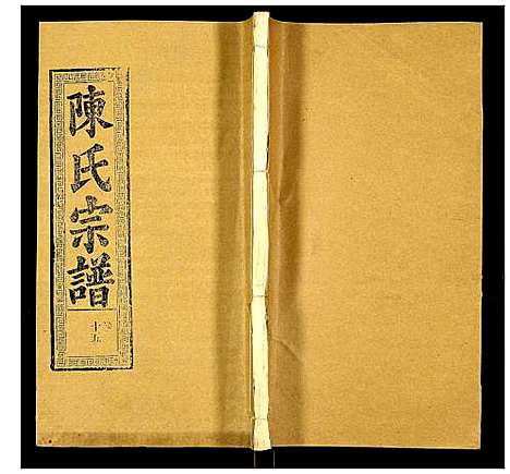 [陈]陈氏宗谱 (湖北) 陈氏家谱_十九.pdf