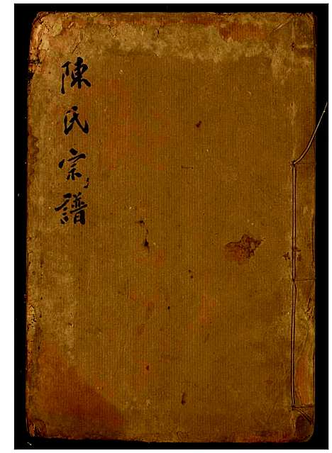 [陈]陈氏宗谱 (湖北) 陈氏家谱_八.pdf