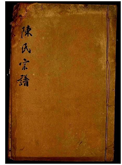 [陈]陈氏宗谱 (湖北) 陈氏家谱_九.pdf