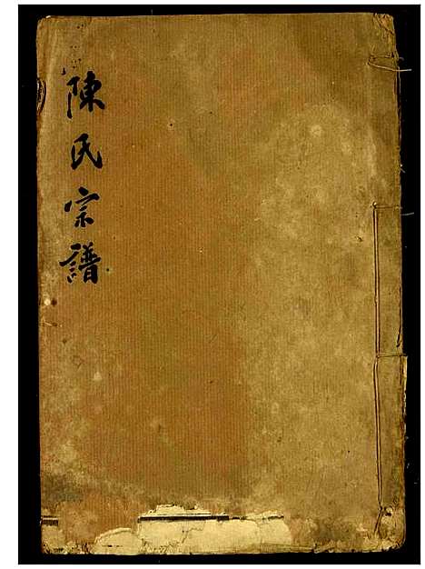 [陈]陈氏宗谱 (湖北) 陈氏家谱_十七.pdf