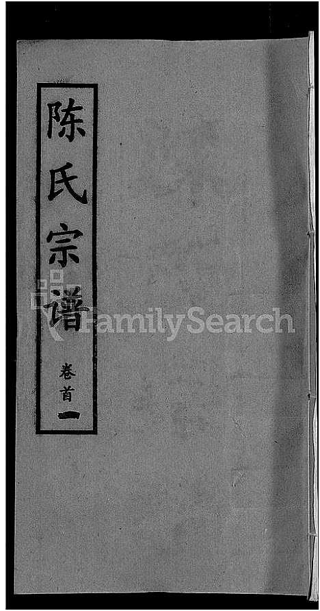 [陈]陈氏宗谱_10卷首3卷 (湖北) 陈氏家谱_一.pdf