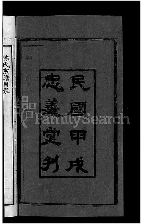 [陈]陈氏宗谱_10卷首3卷 (湖北) 陈氏家谱_一.pdf