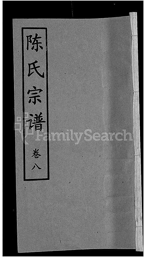 [陈]陈氏宗谱_10卷首3卷 (湖北) 陈氏家谱_二.pdf