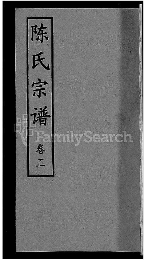 [陈]陈氏宗谱_10卷首3卷 (湖北) 陈氏家谱_七.pdf