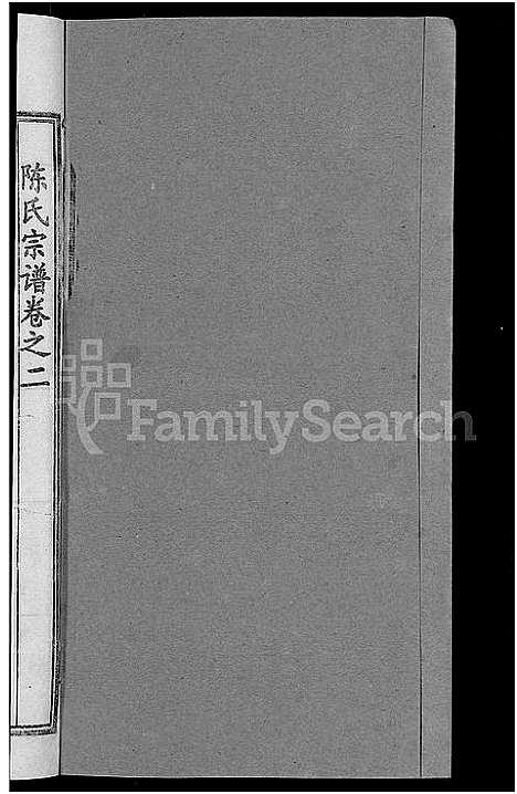 [陈]陈氏宗谱_10卷首3卷 (湖北) 陈氏家谱_七.pdf