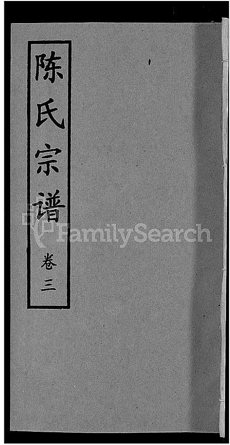 [陈]陈氏宗谱_10卷首3卷 (湖北) 陈氏家谱_八.pdf