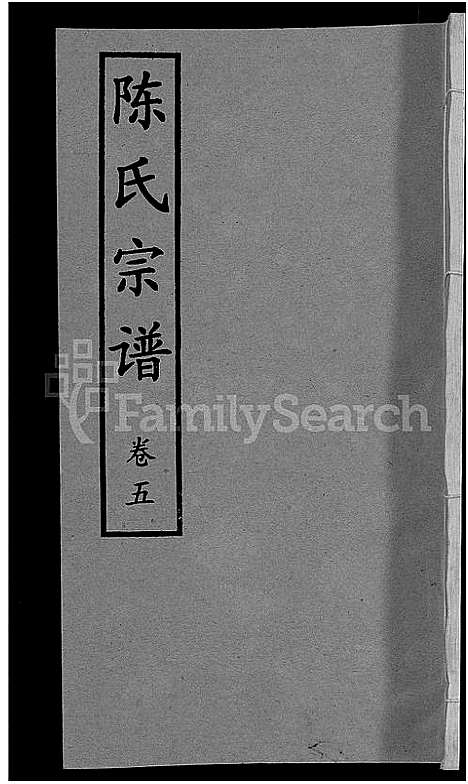 [陈]陈氏宗谱_10卷首3卷 (湖北) 陈氏家谱_十.pdf