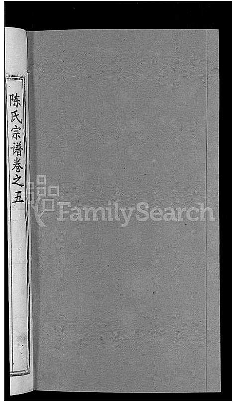 [陈]陈氏宗谱_10卷首3卷 (湖北) 陈氏家谱_十.pdf