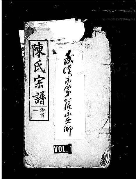 [陈]陈氏宗谱_15卷 (湖北) 陈氏家谱_一.pdf