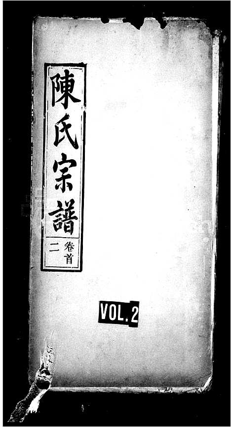 [陈]陈氏宗谱_15卷 (湖北) 陈氏家谱_二.pdf