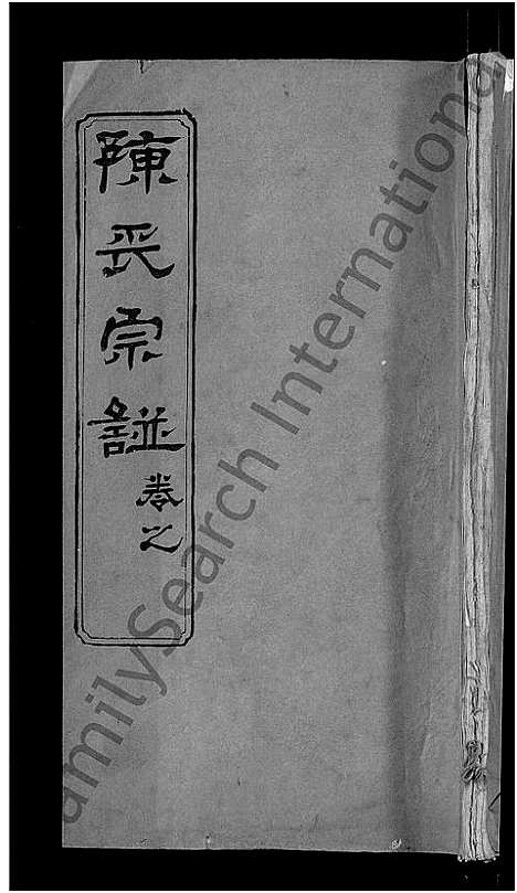 [陈]陈氏宗谱_3卷首1卷_东西分卷-陈氏东西两分合修宗谱_陈氏宗谱 (湖北) 陈氏家谱_四十七.pdf