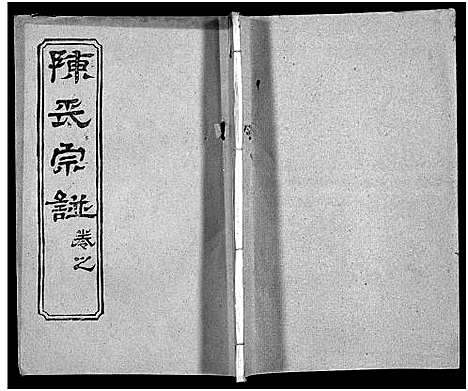 [陈]陈氏宗谱_51卷-义陈宗谱_陈氏宗谱 (湖北) 陈氏家谱_二十二.pdf