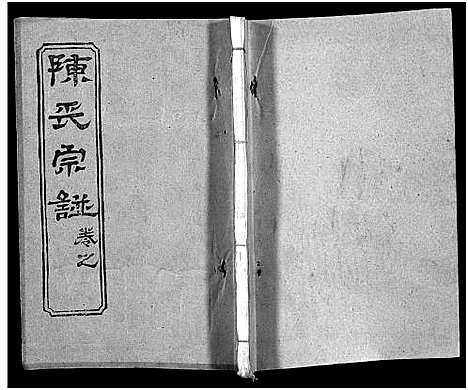 [陈]陈氏宗谱_51卷-义陈宗谱_陈氏宗谱 (湖北) 陈氏家谱_二十三.pdf