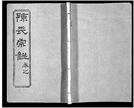 [陈]陈氏宗谱_51卷-义陈宗谱_陈氏宗谱 (湖北) 陈氏家谱_四十九.pdf