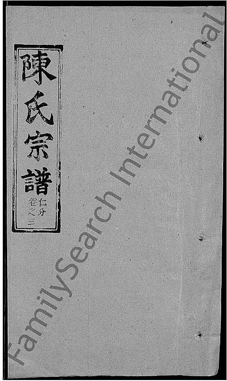 [陈]陈氏宗谱_共20卷首2卷 (湖北) 陈氏家谱_五.pdf