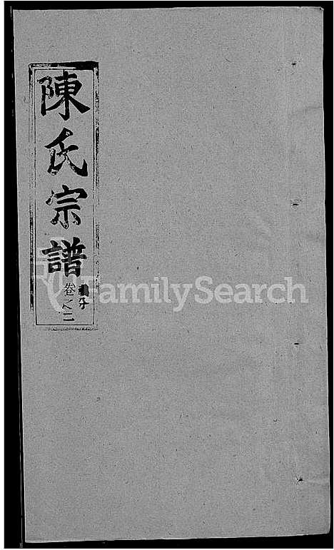 [陈]陈氏宗谱_共20卷首2卷 (湖北) 陈氏家谱_十一.pdf