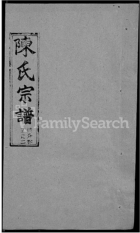 [陈]陈氏宗谱_共20卷首2卷 (湖北) 陈氏家谱_十八.pdf