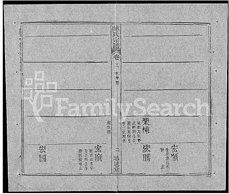 [陈]陈氏宗谱_共20卷首2卷 (湖北) 陈氏家谱_二十二.pdf