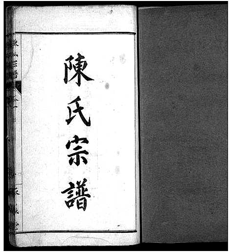 [陈]陈氏宗谱_10卷-陈氏宗谱 (湖北) 陈氏家谱_一.pdf