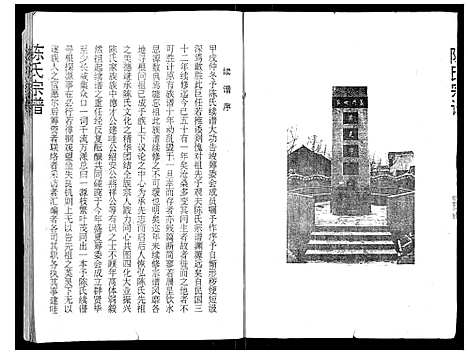 [陈]陈氏宗谱_16卷首4卷 (湖北) 陈氏家谱_一.pdf