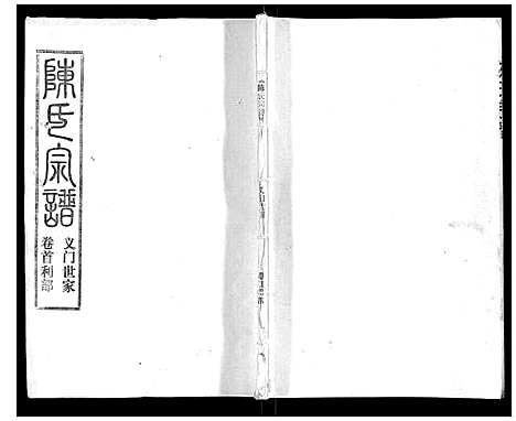 [陈]陈氏宗谱_16卷首4卷 (湖北) 陈氏家谱_三.pdf