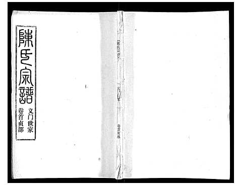 [陈]陈氏宗谱_16卷首4卷 (湖北) 陈氏家谱_四.pdf