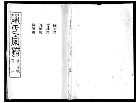 [陈]陈氏宗谱_16卷首4卷 (湖北) 陈氏家谱_五.pdf