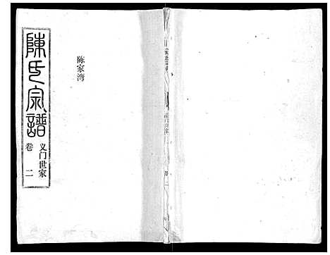 [陈]陈氏宗谱_16卷首4卷 (湖北) 陈氏家谱_六.pdf