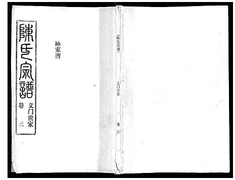 [陈]陈氏宗谱_16卷首4卷 (湖北) 陈氏家谱_七.pdf