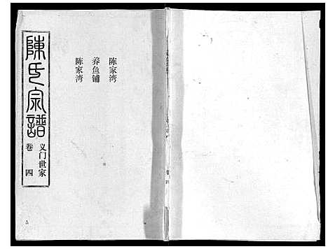 [陈]陈氏宗谱_16卷首4卷 (湖北) 陈氏家谱_八.pdf