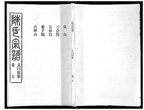 [陈]陈氏宗谱_16卷首4卷 (湖北) 陈氏家谱_十一.pdf