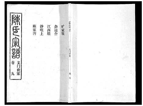 [陈]陈氏宗谱_16卷首4卷 (湖北) 陈氏家谱_十三.pdf