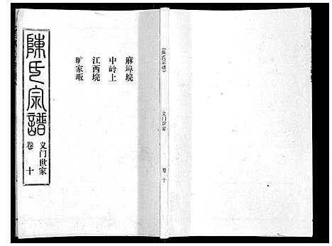 [陈]陈氏宗谱_16卷首4卷 (湖北) 陈氏家谱_十四.pdf