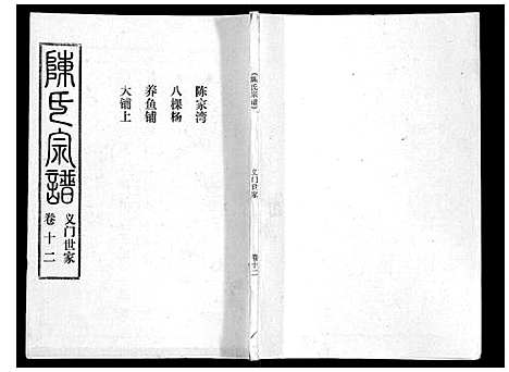 [陈]陈氏宗谱_16卷首4卷 (湖北) 陈氏家谱_十六.pdf