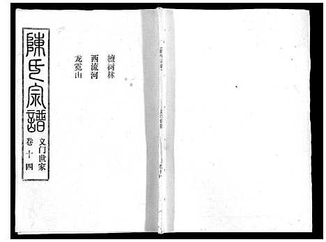 [陈]陈氏宗谱_16卷首4卷 (湖北) 陈氏家谱_十八.pdf