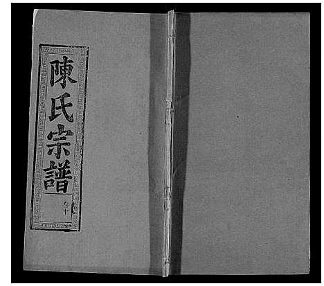 [陈]陈氏宗谱_21卷首4卷 (湖北) 陈氏家谱_十四.pdf