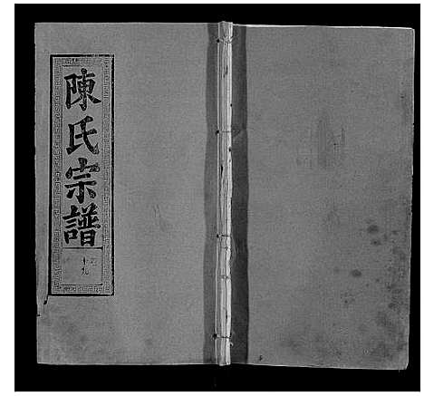 [陈]陈氏宗谱_21卷首4卷 (湖北) 陈氏家谱_二十三.pdf