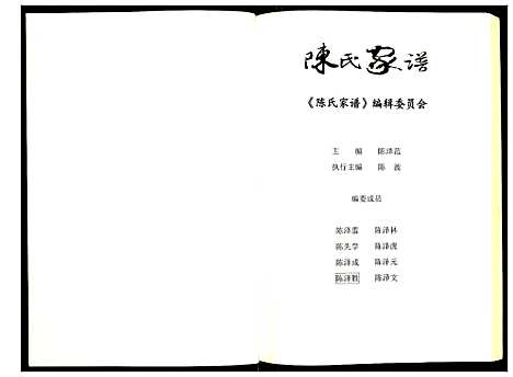 [陈]陈氏家谱 (湖北) 陈氏家谱_一.pdf