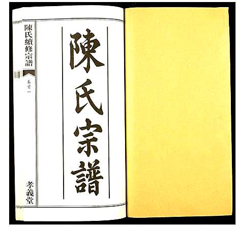 [陈]陈氏续修宗谱 (湖北) 陈氏续修家谱_一.pdf