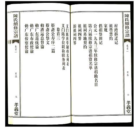 [陈]陈氏续修宗谱 (湖北) 陈氏续修家谱_一.pdf