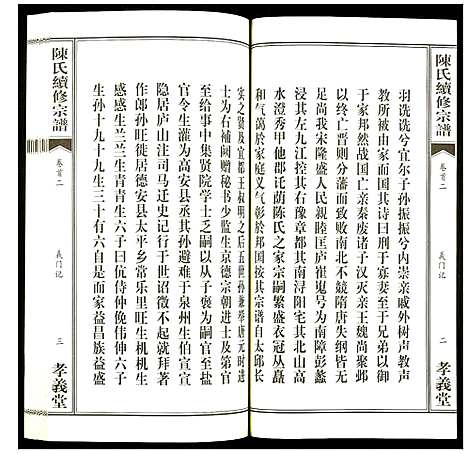 [陈]陈氏续修宗谱 (湖北) 陈氏续修家谱_二.pdf