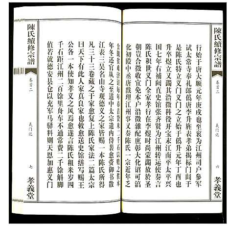 [陈]陈氏续修宗谱 (湖北) 陈氏续修家谱_二.pdf