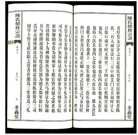 [陈]陈氏续修宗谱 (湖北) 陈氏续修家谱_二.pdf