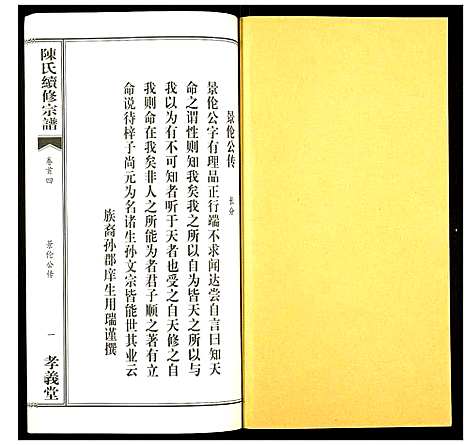 [陈]陈氏续修宗谱 (湖北) 陈氏续修家谱_四.pdf