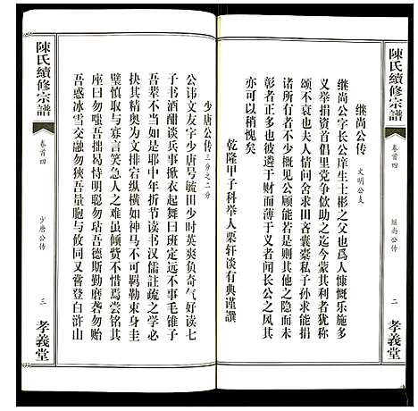 [陈]陈氏续修宗谱 (湖北) 陈氏续修家谱_四.pdf