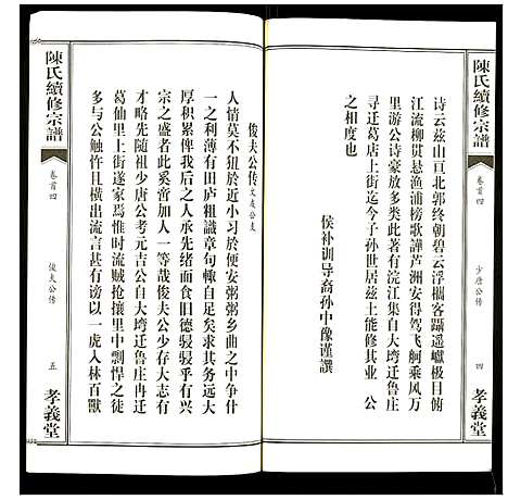 [陈]陈氏续修宗谱 (湖北) 陈氏续修家谱_四.pdf