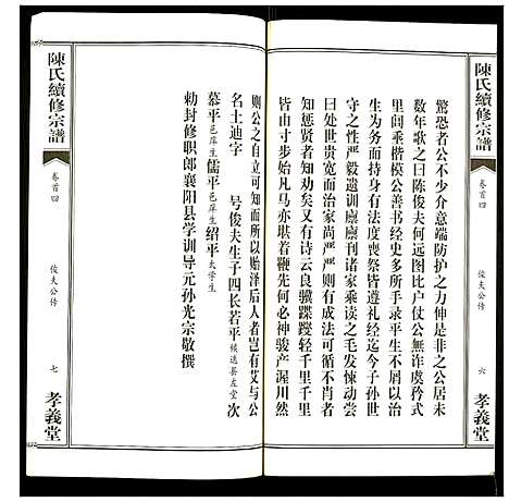 [陈]陈氏续修宗谱 (湖北) 陈氏续修家谱_四.pdf