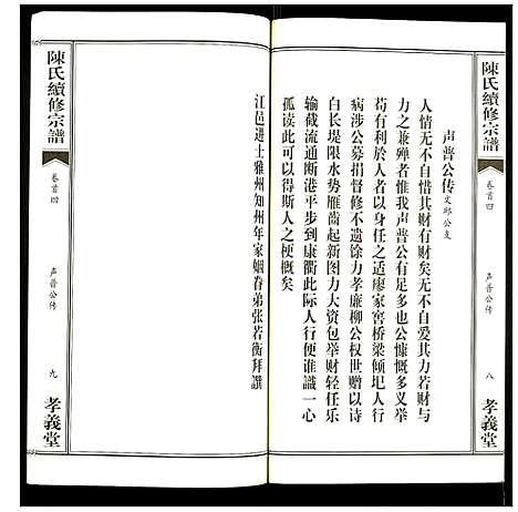 [陈]陈氏续修宗谱 (湖北) 陈氏续修家谱_四.pdf