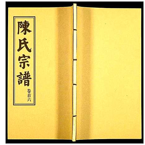 [陈]陈氏续修宗谱 (湖北) 陈氏续修家谱_六.pdf