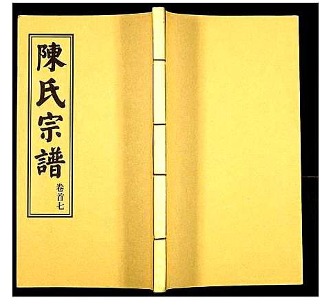 [陈]陈氏续修宗谱 (湖北) 陈氏续修家谱_七.pdf